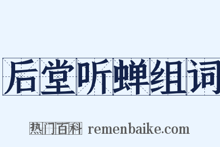 后堂听蝉组词是什么意思的图片
